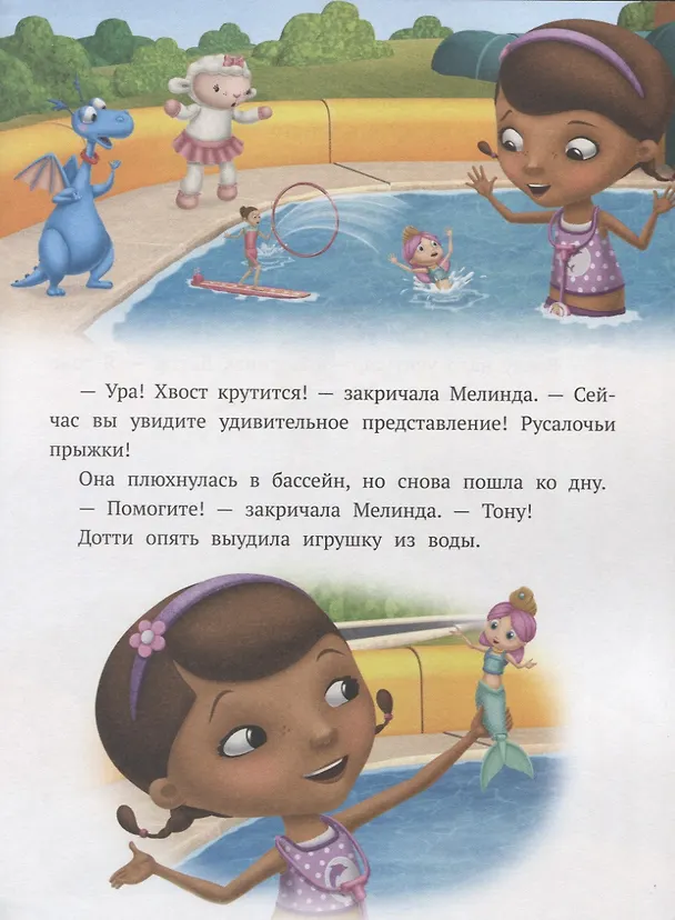 Книга Доктор спешит на помощь. Доктор Плюшева () — 5