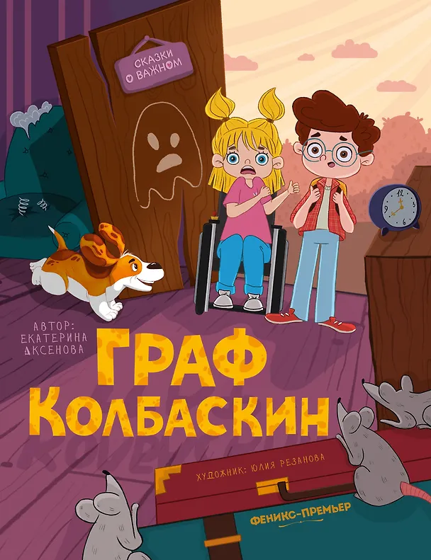 Книга Граф Колбаскин (Екатерина Аксенова) — 1
