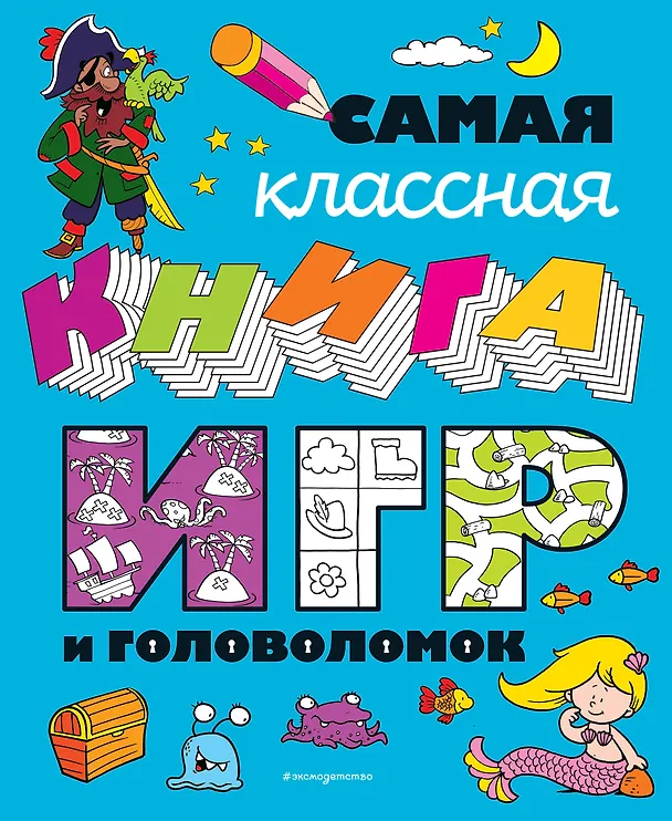Книга Самая классная книга игр и головоломок () — 1
