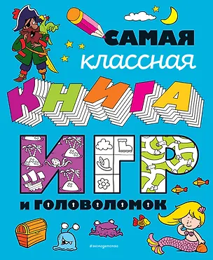 Книга Самая классная книга игр и головоломок ()