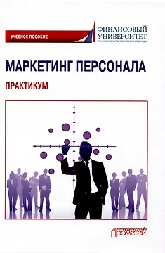 Маркетинг персонала. Практикум: Учебное пособие