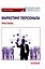 Маркетинг персонала. Практикум: Учебное пособие — 3009335 — 1