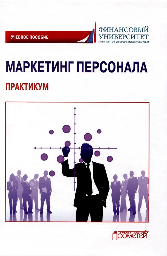 Книга Маркетинг персонала. Практикум: Учебное пособие (Светлана Азарова, Сюзана Балова, Нина Лозик) — 1