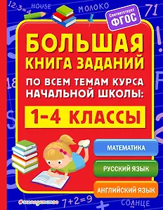 Большая книга заданий по всем темам курса начальной школы: 1-4 классы