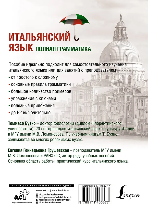 Книга Итальянский язык. Полная грамматика (Томмазо Буэно) — 2
