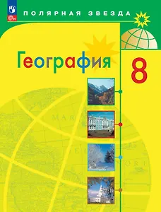 Алексеев. География. 8 класс. Учебник. ФГОС 2021