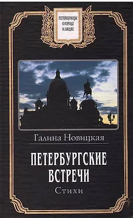 Книга Петербургские встречи. Стихи ()