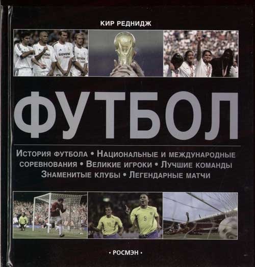 Футбол: История футбола, национальные и международные соревнования...