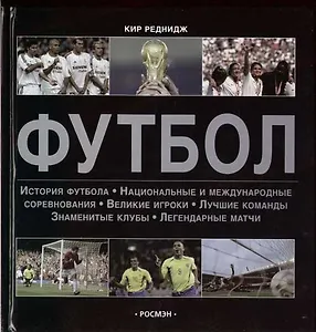 Футбол: История футбола, национальные и международные соревнования...