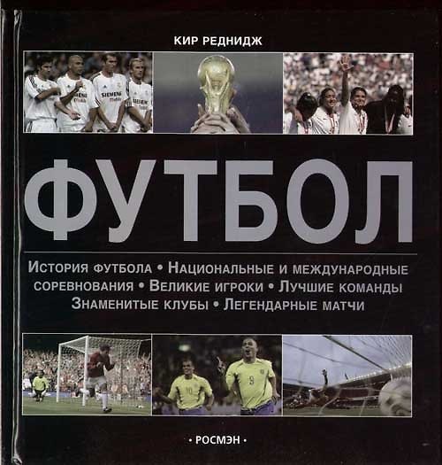 Книга Футбол: История футбола, национальные и международные соревнования... (Кир Реднидж) — 1