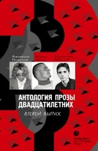 Книга Антология прозы двадцатилетних выпуск 2 (Кирилл Максимов) — 1