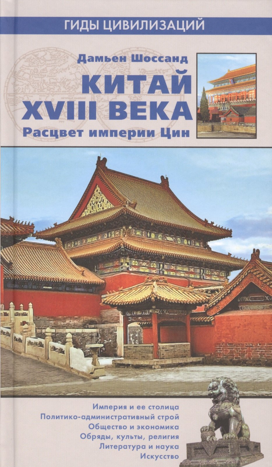 

Китай XVIII века. Расцвет империи Цин