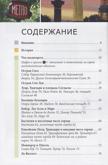 Книга Париж. Путеводитель (Мартин Гостелоу, Симон Кроппер) — 2