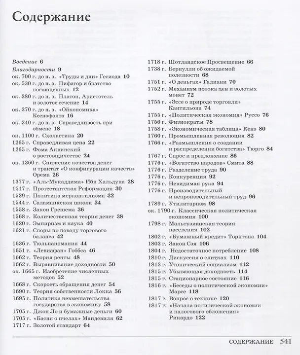 Книга Великая экономика. От Ксенофонта до криптовалюты. 250 основных вех в истории экономики (Стивен Медема) — 2