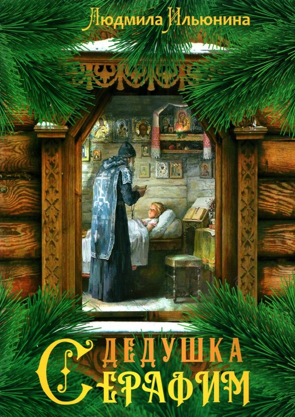 

Дедушка Серафим
