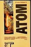 Книга Атом (м)(Альтернатива). Айлетт С. (Аст) (Стив Айлетт)