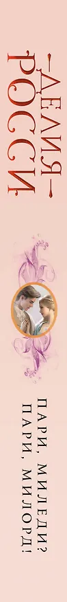 Книга Пари, миледи? Пари, милорд! (Делия Росси) — 3