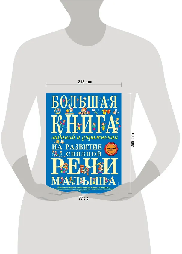 Книга Большая книга заданий и упражнений на развитие связной речи малыша (Татьяна Ткаченко) — 5