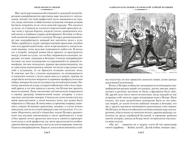 Книга Записки начальника парижской тайной полиции (Эжен-Франуса Видок) — 18