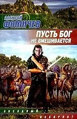 Книга Пусть Бог не вмешивается ()