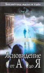 Ясновидение от А до Я