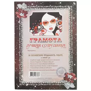 Грамота «Лучшая сотрудница», А4 — 2366501 — 1