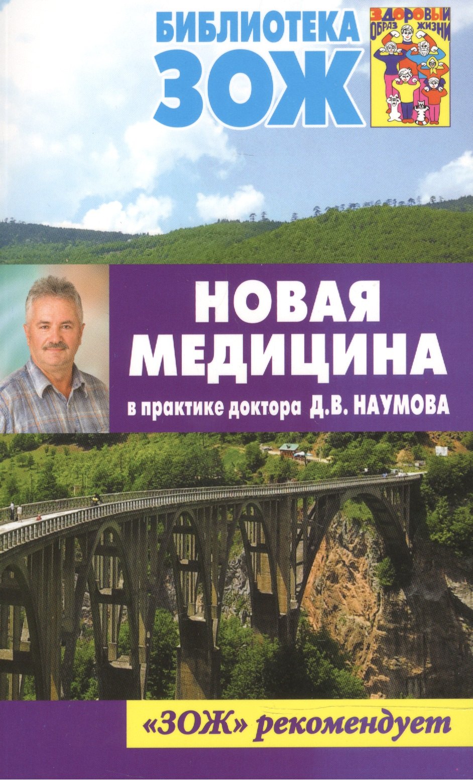 

Новая медицина в практике доктора Д.В. Наумова