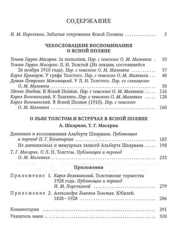 Книга Ясная поляна Неизвестные страницы (Н20В) Порочкина () — 2