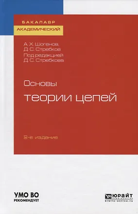 Книга Основы теории цепей. Учебное пособие для академического бакалавриата ()