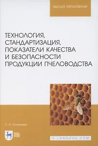 Технология, стандартизация, показатели качества и безопасности продукции пчеловодства. Учебник для вузов