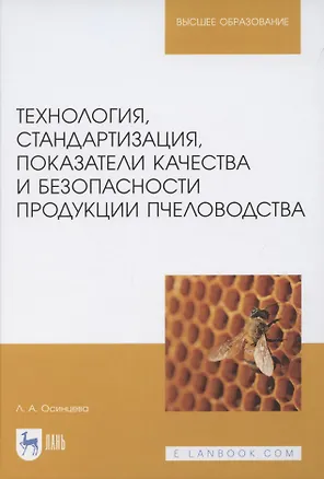 Книга Технология, стандартизация, показатели качества и безопасности продукции пчеловодства. Учебник для вузов ()