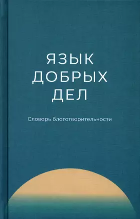 Язык добрых дел. Словарь благотворительности — 2972821 — 1