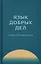 Язык добрых дел. Словарь благотворительности — 2972821 — 1