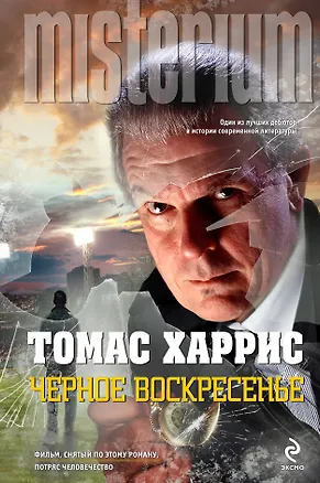 Книга Черное воскресенье : роман (Томас Харрис)