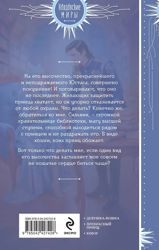 Книга Пушистая хранительница его высочества (Лира Алая) — 2