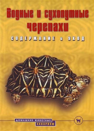 

Водные и сухопутные черепахи. Содржание и уход