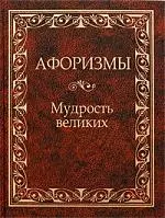 Афоризмы. Мудрость великих. — 2212433 — 1