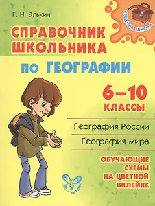 Справочник школьника по географии.  6 - 10 классы