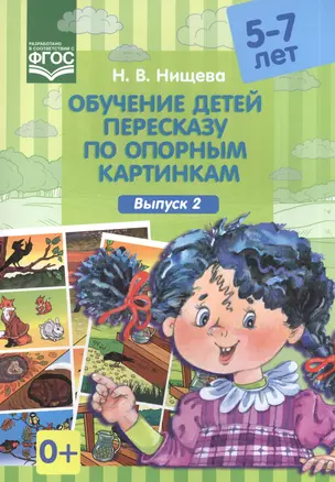 Обучение детей 5-7л пересказу по опорным картинкам.Выпуск 2. (ФГОС) — 2574945 — 1