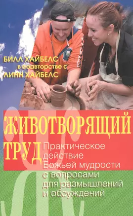 Животворящий труд. Практическое действие Божьей мудрости с вопросами для размышлений и осуждений — 2720880 — 1