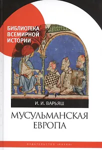Мусульманская Европа. Сигналы идентичности
