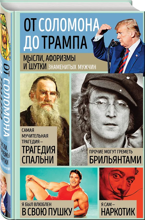 Книга Мысли, афоризмы и шутки знаменитых мужчин (Константин Душенко) — 4