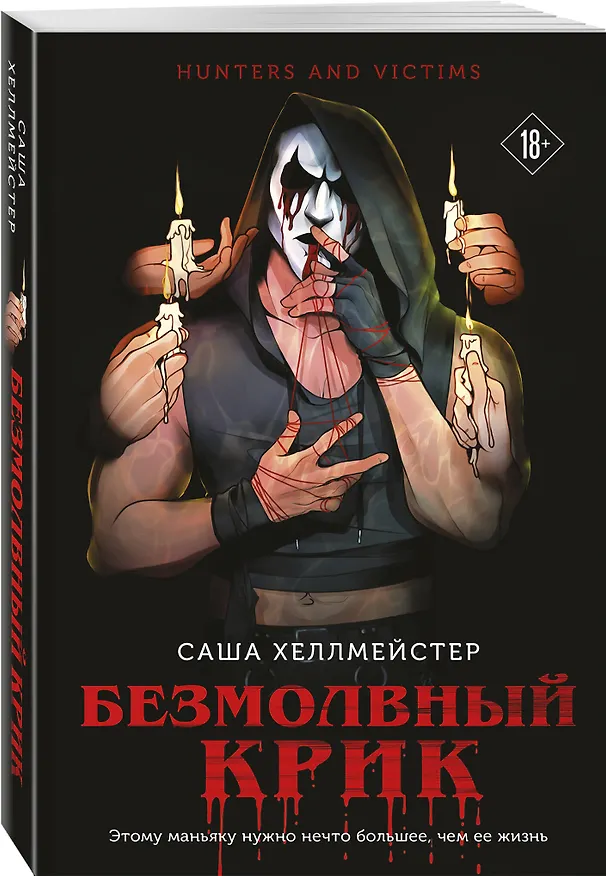 Книга Безмолвный Крик (#1) (Саша Хеллмейстер) — 6