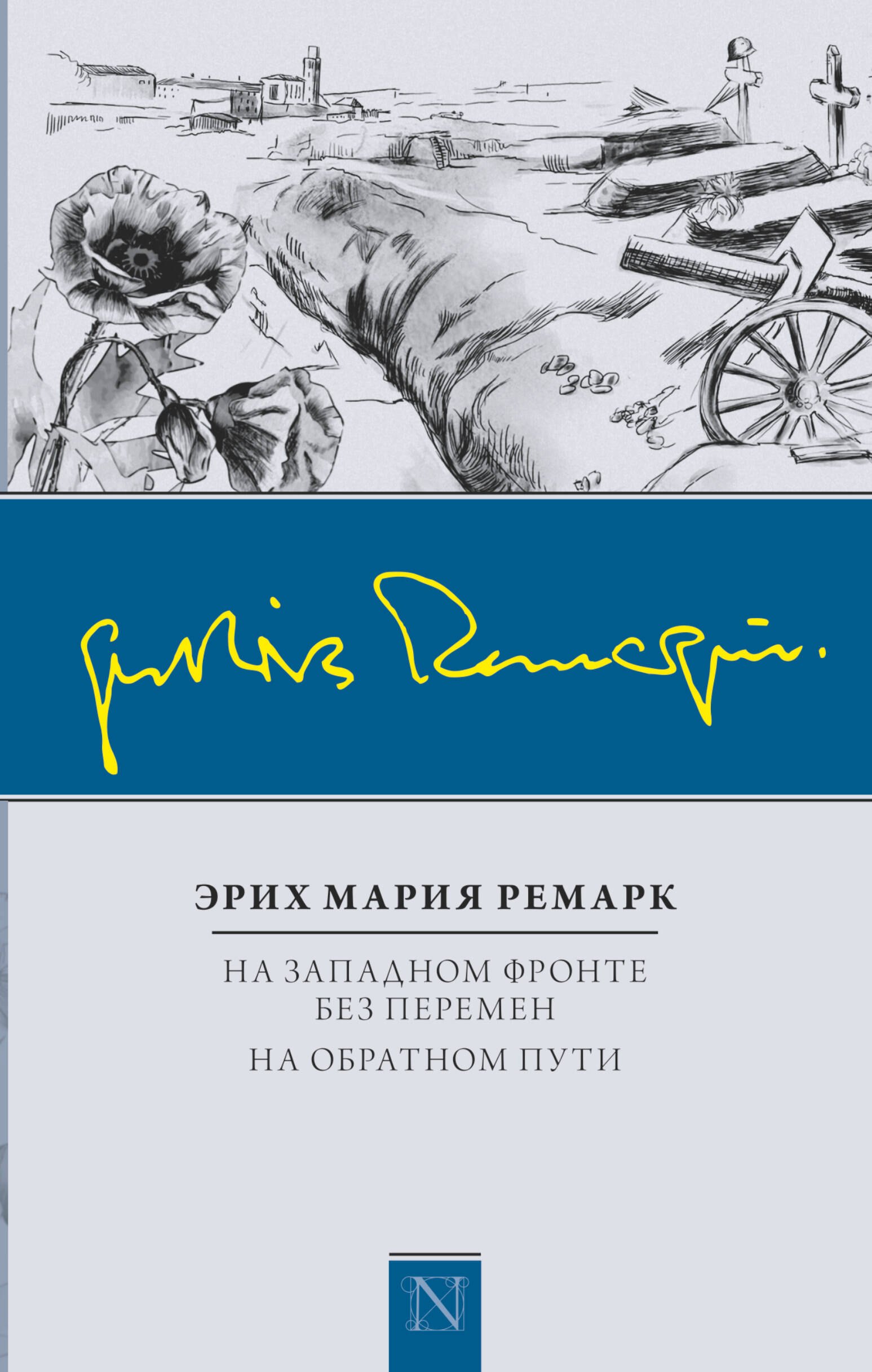 

На Западном фронте без перемен. На обратном пути