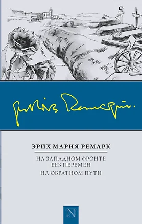 На Западном фронте без перемен. На обратном пути — 2551627 — 1