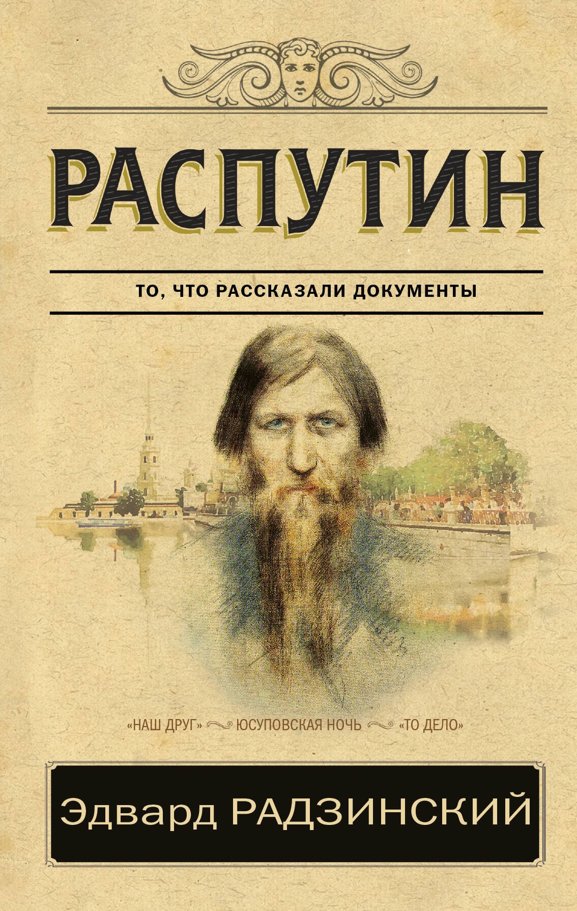 

Распутин