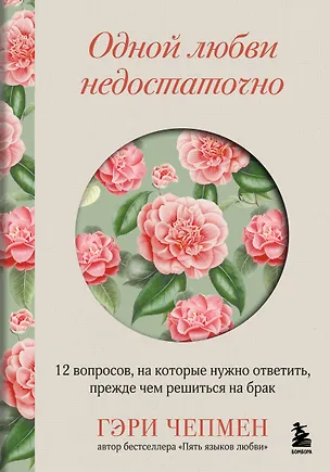 Книга Одной любви недостаточно. 12 вопросов, на которые нужно ответить, прежде чем решиться на брак (Гэри Чепмен)