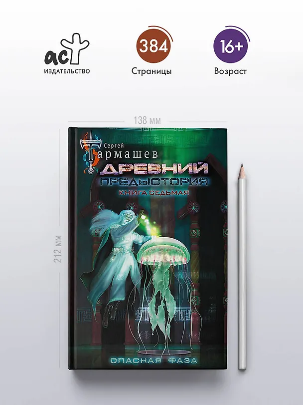 Книга Древний. Предыстория. Книга седьмая. Опасная фаза (Сергей Тармашев) — 5