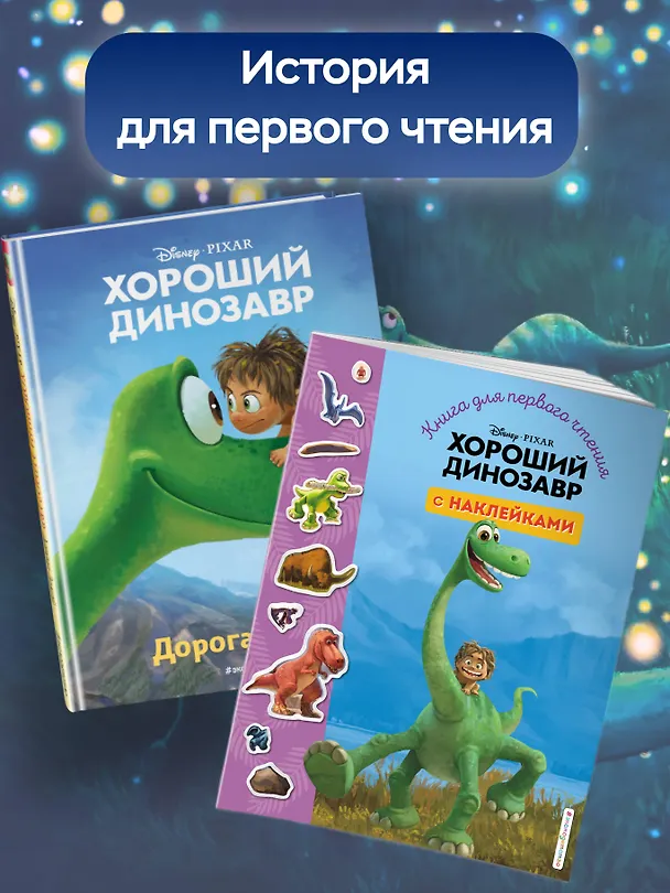 Книга Хороший динозавр. Дорога домой. Книга для чтения с цветными картинками (Евгения Вьюницкая) — 9