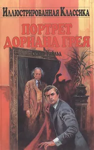 Портрет Дориана Грея
